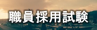 職員採用試験